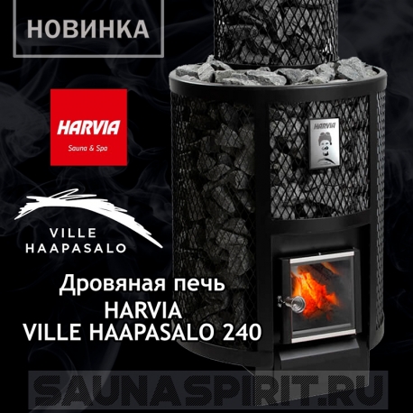 Дровяная печь каменка для сауны и бани Harvia Ville Haapasalo 240