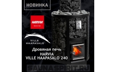 Печь-каменка дровяная для бани и сауны Harvia Ville Haapasalo 240