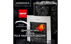 Печь-каменка дровяная для бани и сауны Harvia Ville Haapasalo 240 Duo