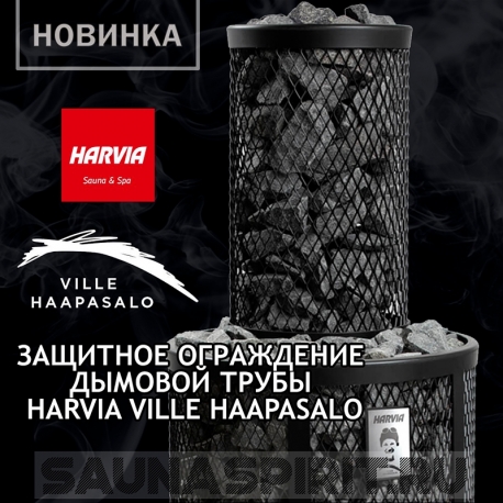 Защитное ограждение дымовой трубы печи Harvia Ville Haapasalo