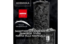 Защитное ограждение дымовой трубы HARVIA WL300VH