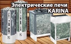 Печи-каменки электрические и оборудование для бань и саун KARINA (Россия)